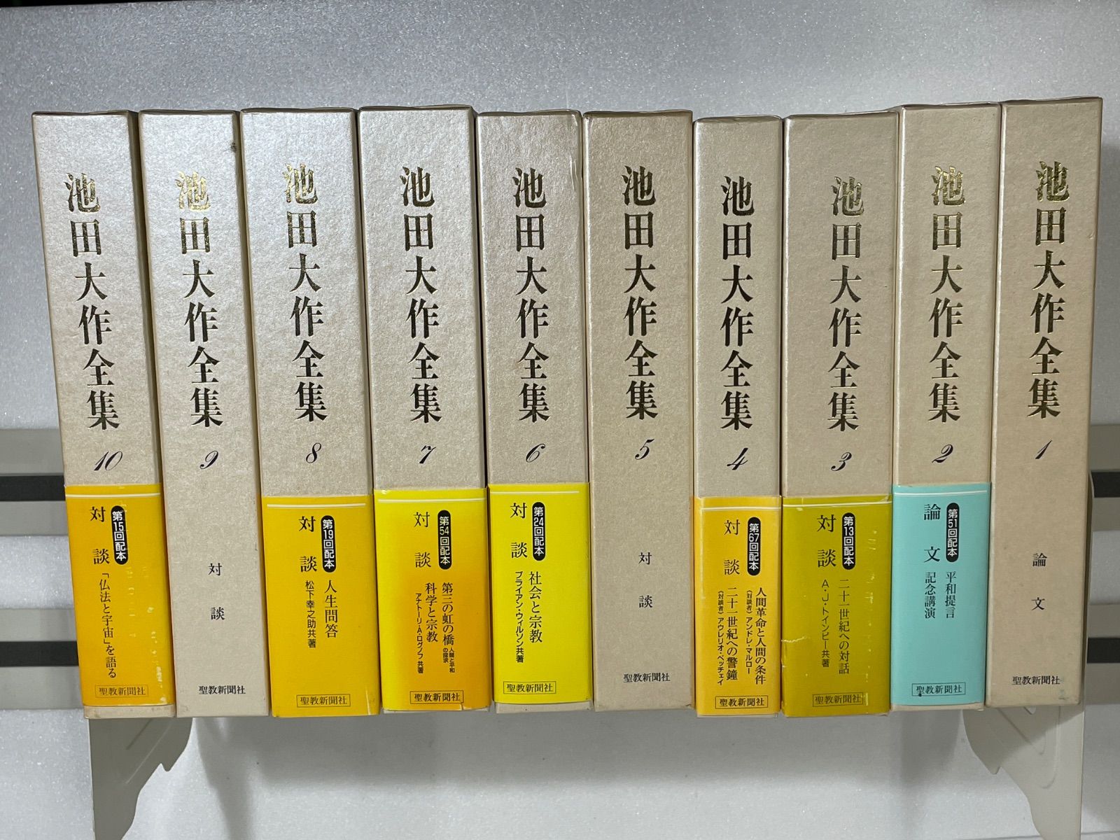 （メル) 池田大作全集１～１０巻 池田大作全集 セット 1〜10 1 2 3 4 5 6 7 8 9 10