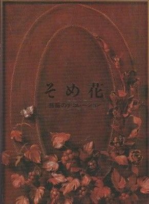 数量限定，安い そめ花・薔薇のデコレーション 安田 早葉子 その他