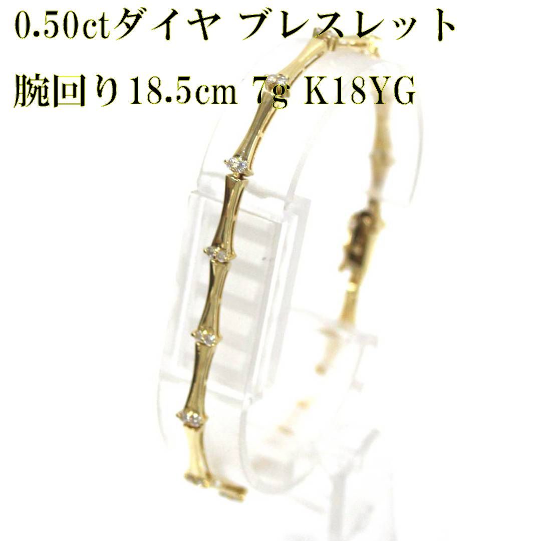 K18 ダイヤモンド ブレスレット 0.50ct 18.5cm 7g HO 磨き仕上げ品 A