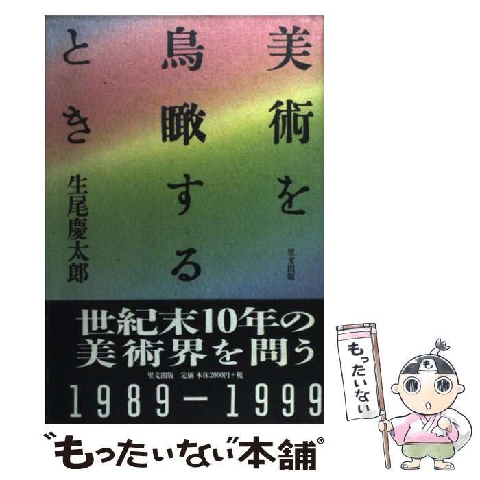 中古】 美術を鳥瞰するとき 1989ー1999 / 生尾 慶太郎 / 里文出版