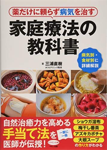 薬だけに頼らず病気を治す家庭療法の教科書 病気別 食材別に詳細解説 三浦直樹