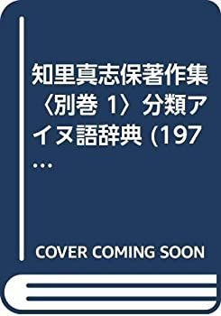 【-非常に良い】 知里真志保著作集 別巻 1 分類アイヌ語辞典 (1976年)
