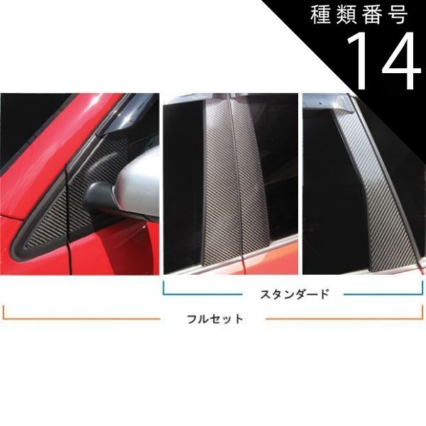 種類14：ブルー/バイザーカット 【全国送料無料/代引不可】 ハセプロ　マジカルカーボン　ピラーセット 6枚　ノーマルカット or バイザーカット フォルクスワーゲン　ポロ/POLO　ABA-9NB　後期