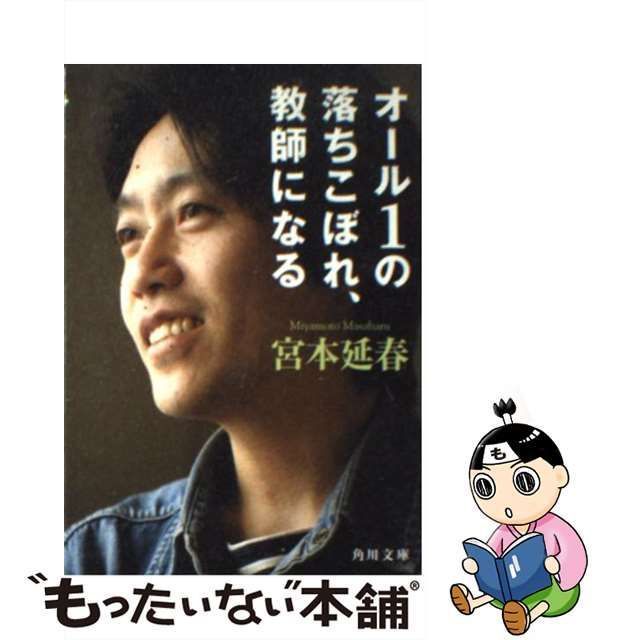 中古】 オール1の落ちこぼれ、教師になる （角川文庫） / 宮本 延春