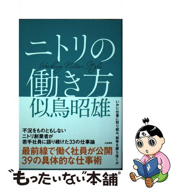 【中古】 ニトリの働き方 / 似鳥 昭雄 / 大和書房