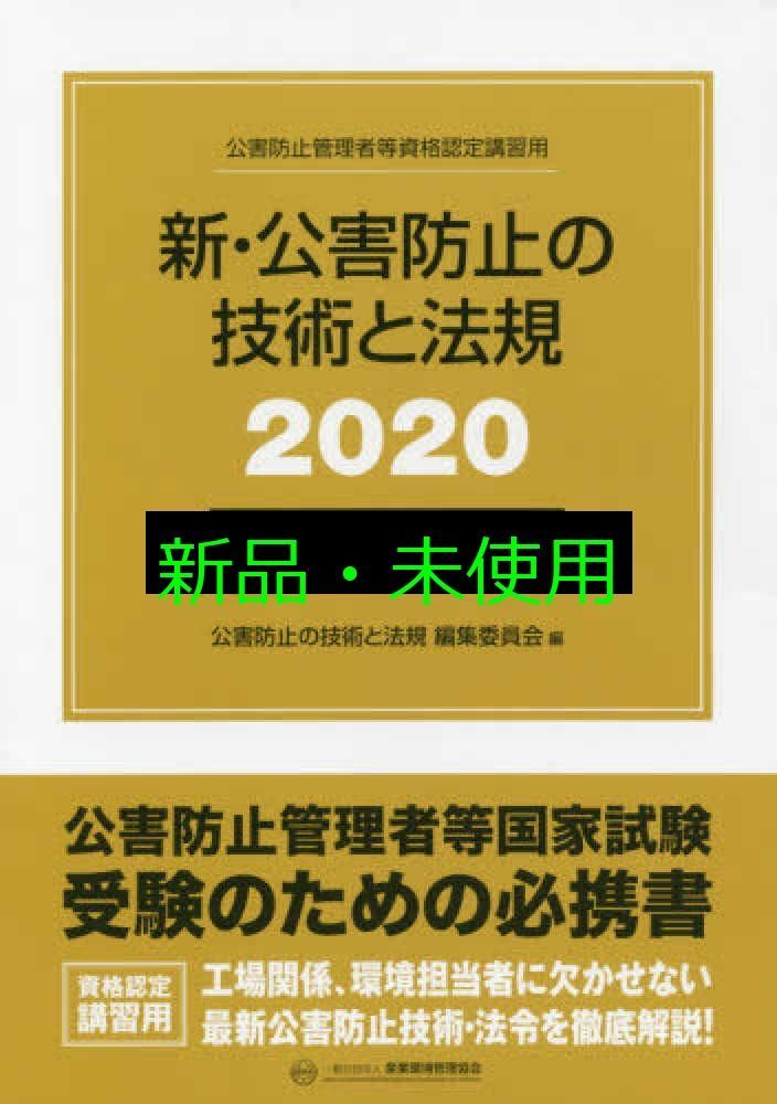 新 公害防止の技術と法規 大気編 全3冊セット 公害防止管理者等資格認定講習用 2020 公害防止の技術と法規編集委員会