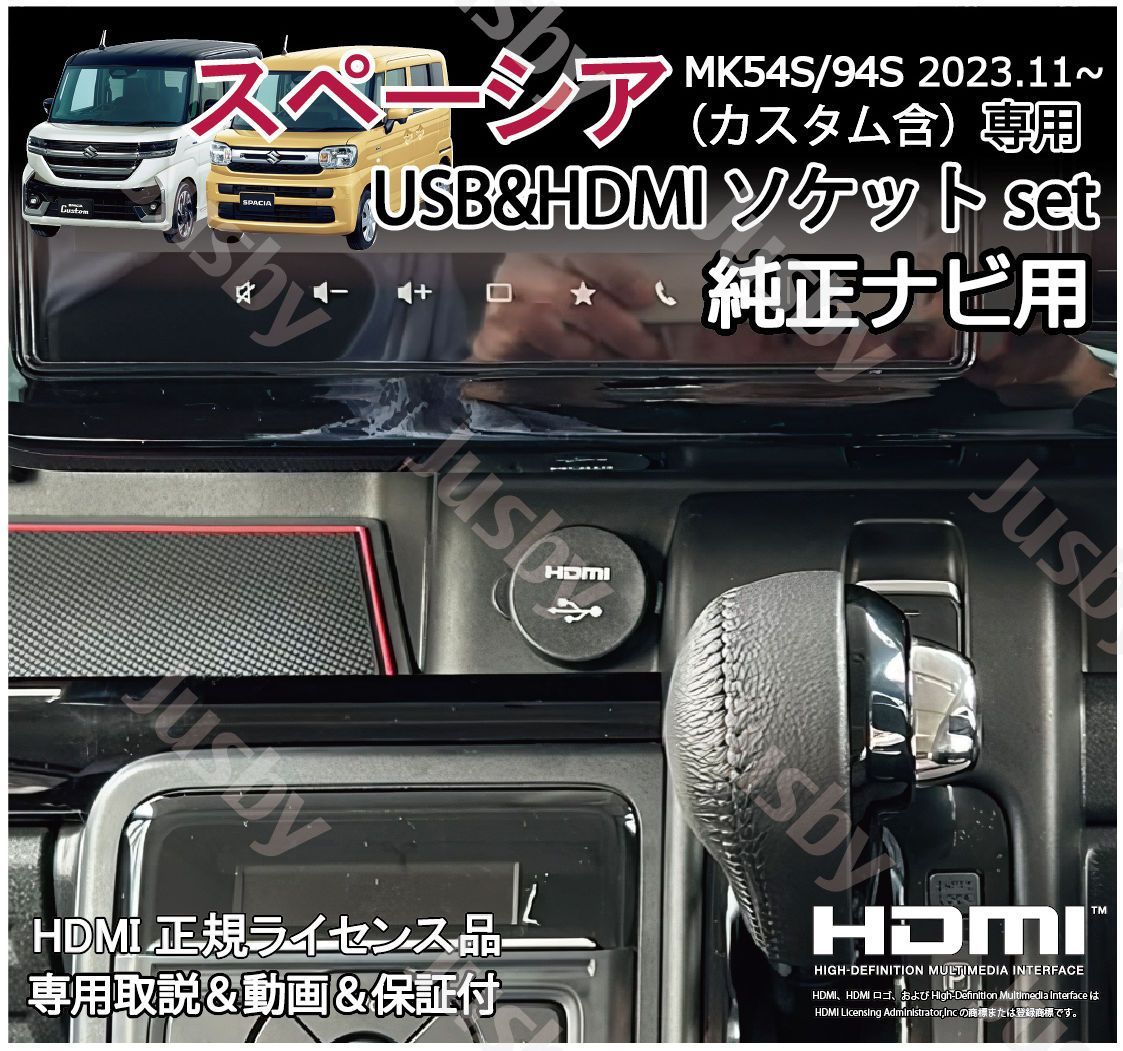 新型スペーシア MK54S|94S 純正ナビ用USB|HDMIソケット 純正9インチナビ変換ケーブルSET カーナビ HDMI入力 ミラーリングに充電通信 HDMIアダプタ SPACIA