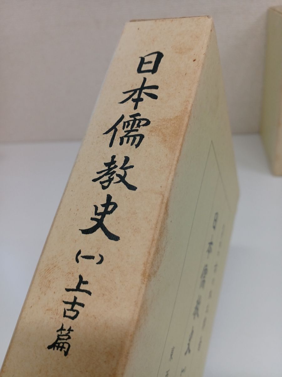 日本儒教史／全五巻セット／市川本太郎（著）／東亜学術研究会／汲古