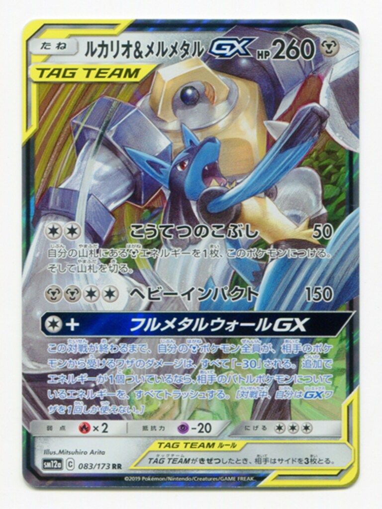 ルカリオ＆メルメタルGX RR SM12a PSA10 PSA10】ルカリオ＆メルメタルGX UR TAG TEAM GX【最安値