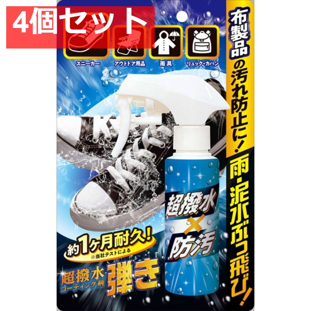 超はっ水剤弾き 布製品用 4個セット まとめ売り