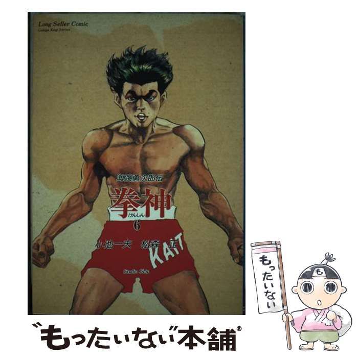 【中古】 拳神 劇画キングシリーズ版 18 劇画キング 小池一夫 中古】 拳神 6 （劇画キングシリーズ） / 小池 一夫、松森 正 / 小池
