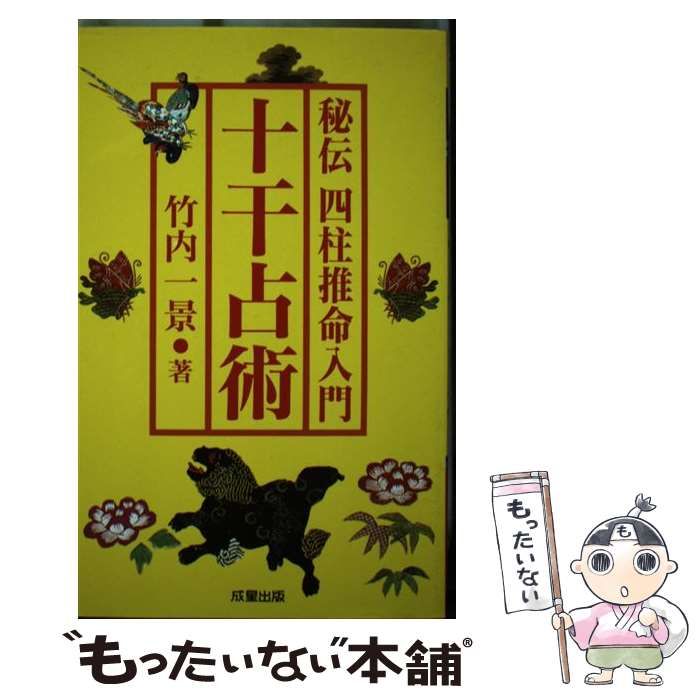 十干占術 竹内一景著 成星出版
