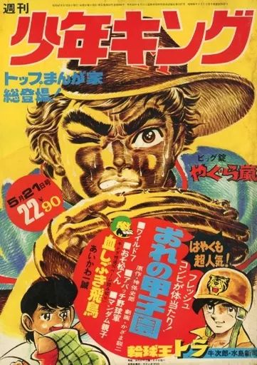 中古】コミック雑誌 週刊少年キング 1972年5月21日号 22 - メルカリ