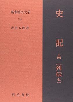 【中古】(非常に良い)新釈漢文大系 120 史記(列伝七)十四