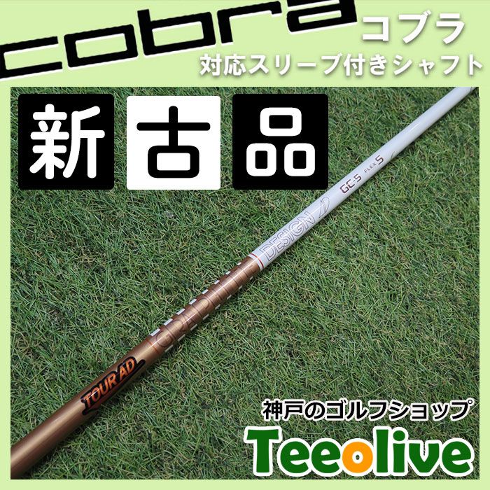 新古品】ツアーAD GC コブラ各種対応スリーブ付き 5/S 約43.625インチ