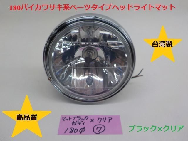 180パイカワサキ系ヘッドライトマットブラック×クリア 7
