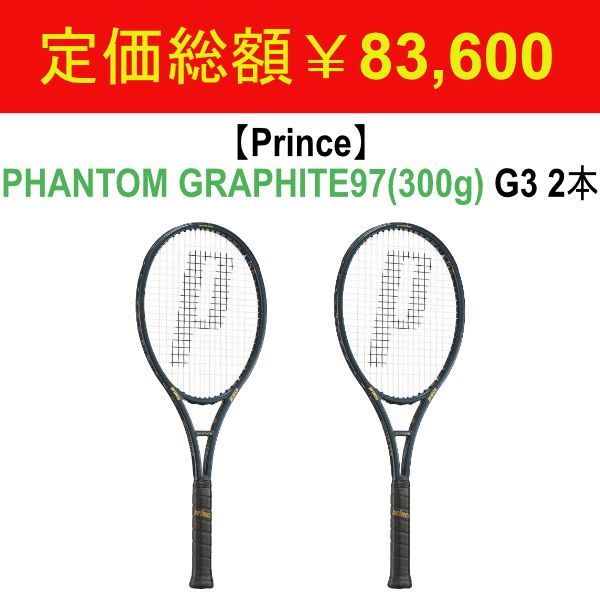 プリンスグラファイト97 g3（3/8） PHANTOM GRAPHITE 97 G3 プリンス