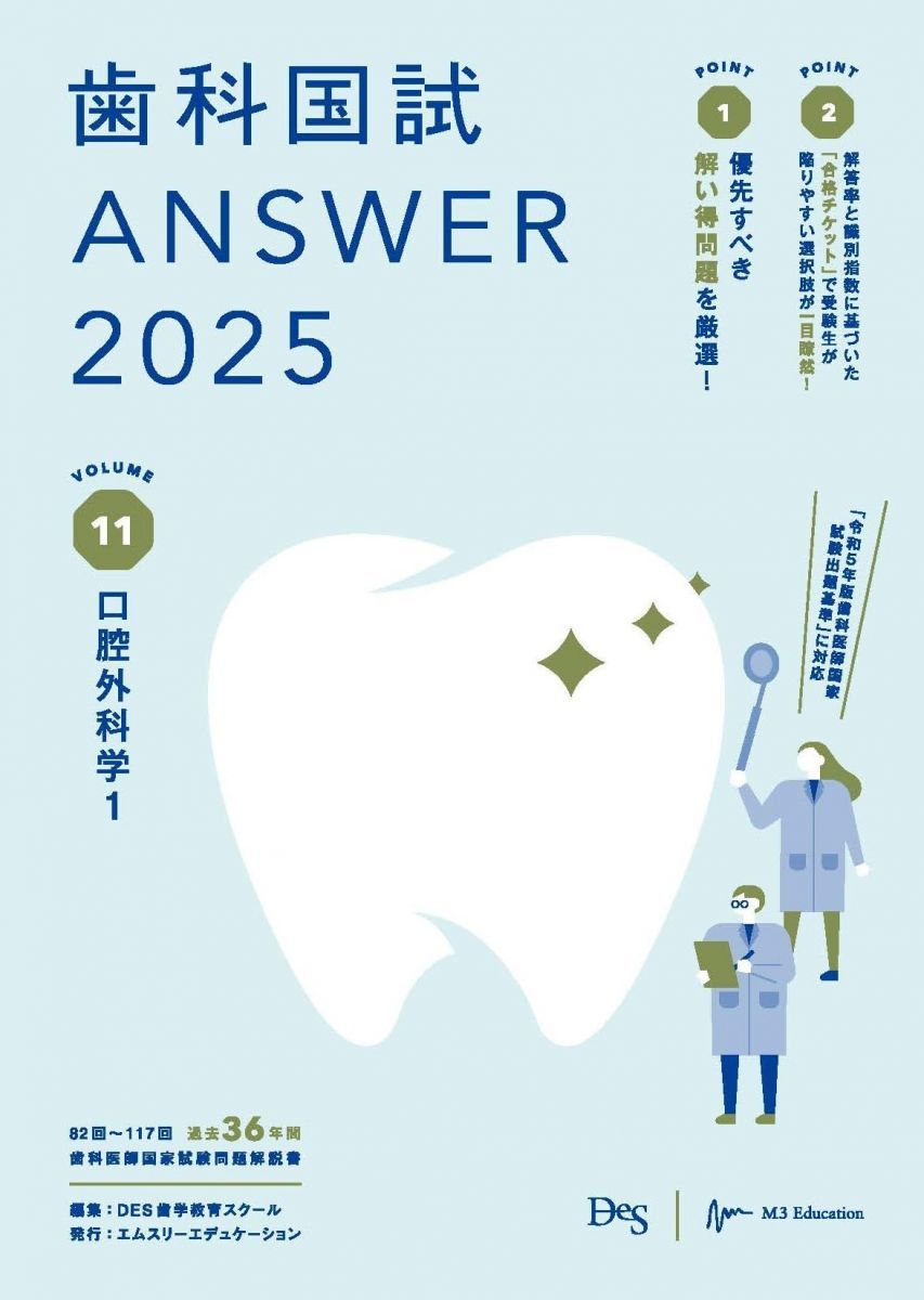歯科国試ANSWER2025 vol.11口腔外科学1