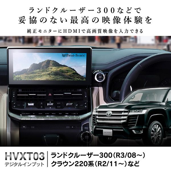 ビートソニックHVXT03ランドクルーザー(300系)/クラウン(220系R2/11