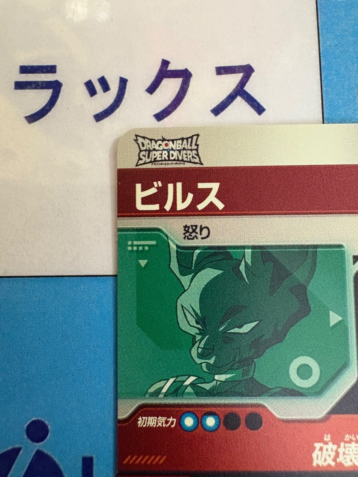 ダイバーズ　ビルス 楽天市場】ドラゴンボールスーパーダイバーズ SDV1-038 SR