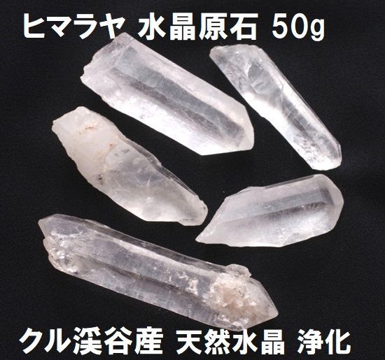 ヒマラヤ 水晶原石 （50g） クル渓谷産 天然水晶 浄化 水晶ポイント