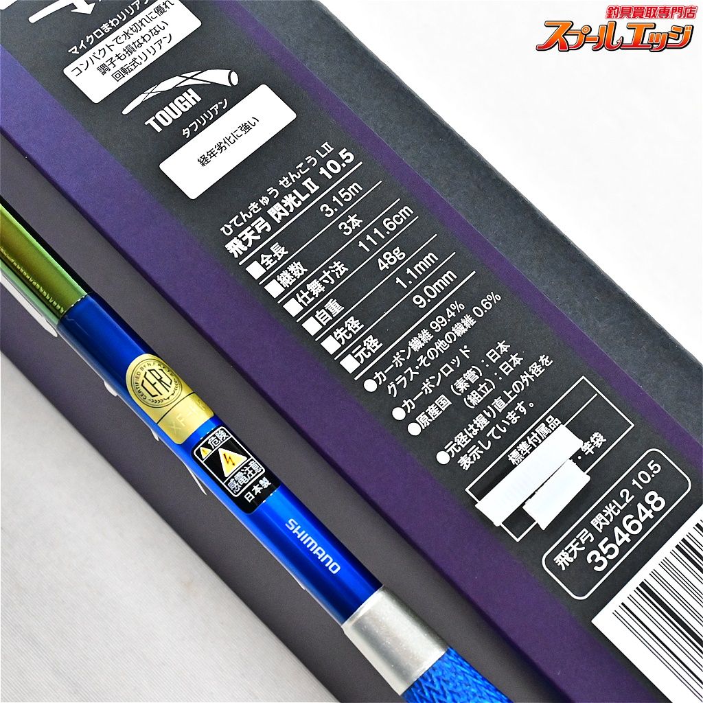 シマノヘラ 閃光L2    10，5尺中古美品　　　　　　L2   10，5尺 【シマノ】 23飛天弓 閃光L2 LII 10.5尺 SHIMANO HITENKYU