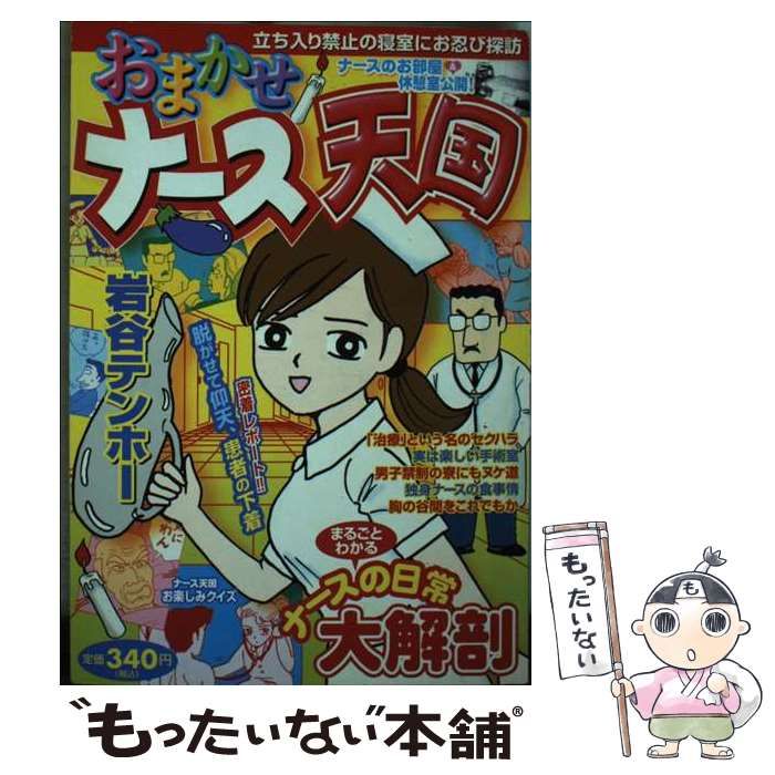 中古】 おまかせナース天国 / 岩谷 テンホー / 未来出版 その他 