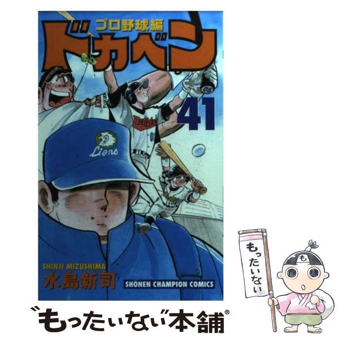 中古】 ドカベン プロ野球編 41 （少年チャンピオン コミックス