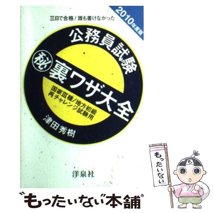 中古】 公務員試験(秘)裏ワザ大全 三日で合格!誰も書けなかった