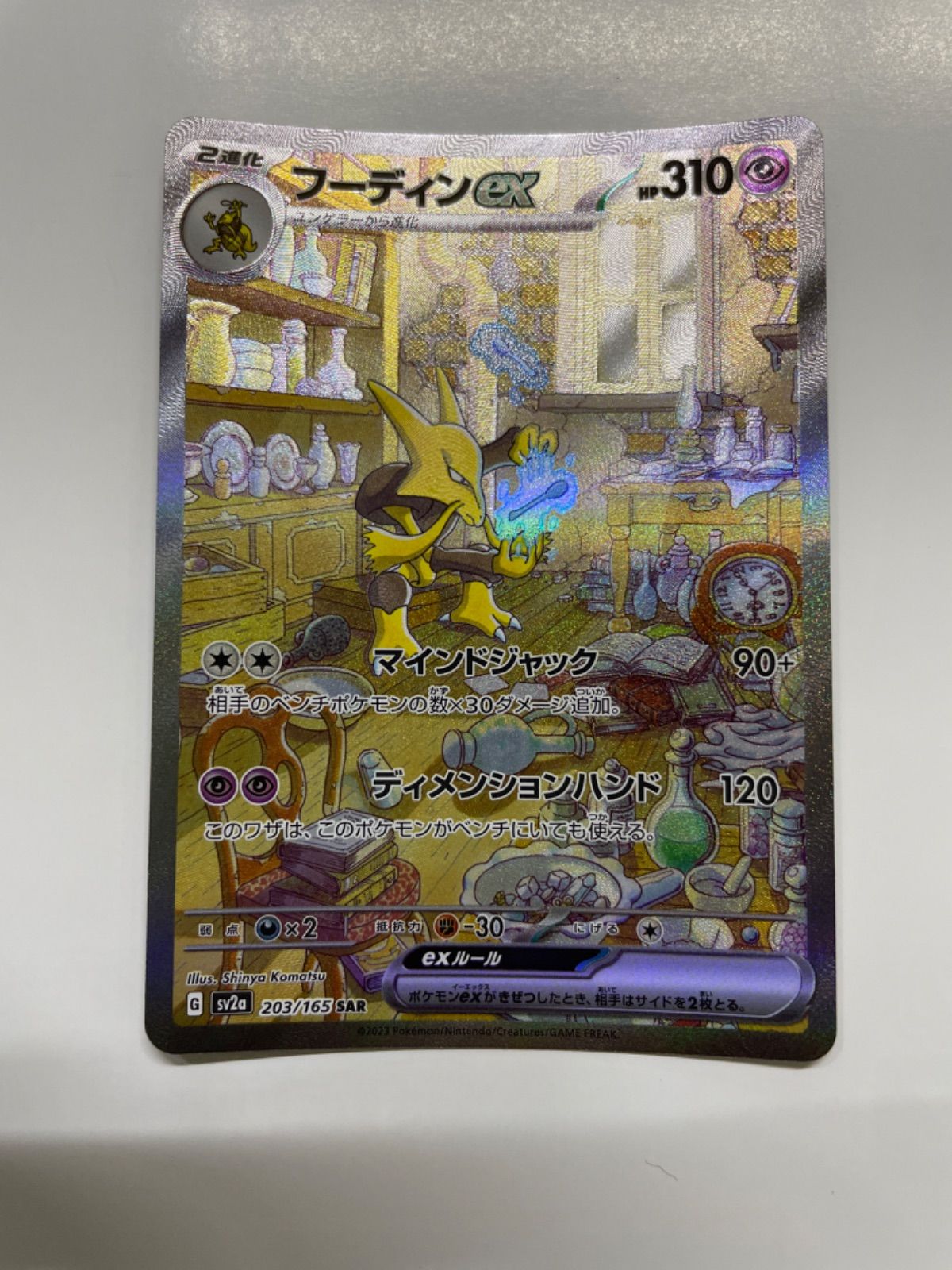 ポケモンカード フーディンex sv2a SAR 203/165（店舗併売