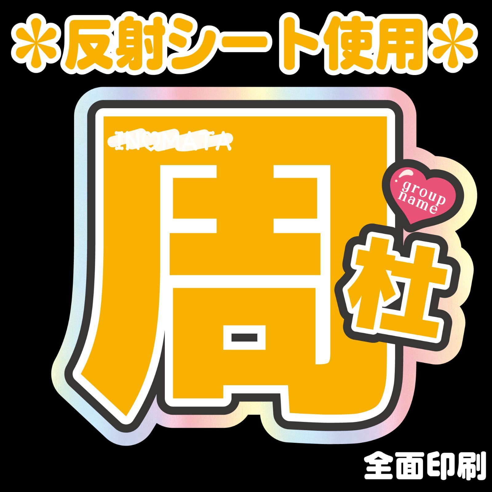 G＊うちわ文字【周杜/NTL1-YL2】 反射シート全面印刷 猪俣ファンサ文字
