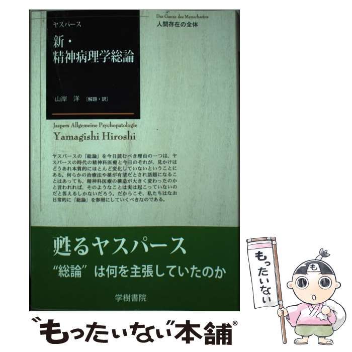 新・精神病理学総論 ヨドバシ.com - 新・精神病理学総論 [単行本] 通販