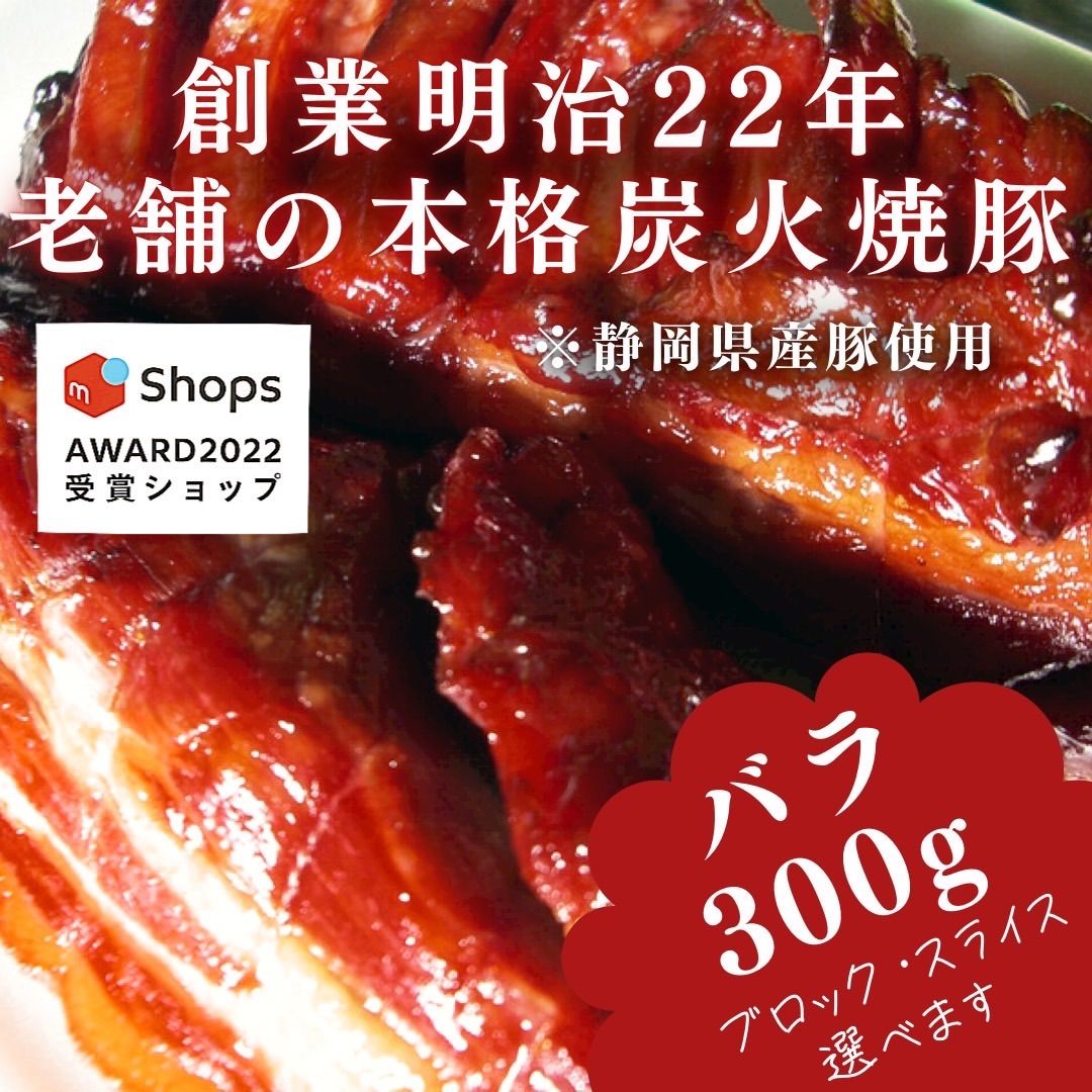 【サステナブル部門受賞ショップ】焼豚(バラ)300g付けダレいらずの本格炭火焼豚-0