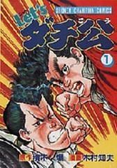 [新品]Let’sダチ公 (1-18巻 全巻)