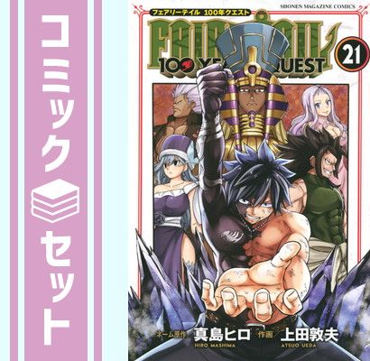 フェアリーテイル全巻＋α＋100年クエスト全巻　計→103冊 フェアリーテイル 100年クエスト FAIRY TAIL 100YEARS QUEST