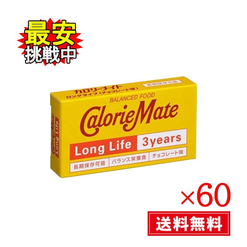 カロリーメイト ロングライフ チョコレート味 60箱セット 3年 非常食 長期保存 栄養食品 大塚製薬 - メルカリ