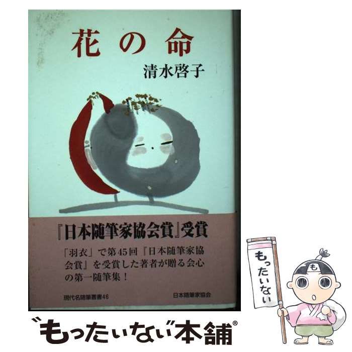中古】 花の命 (現代名随筆叢書) / 清水啓子 / 日本随筆家協会 - メルカリ