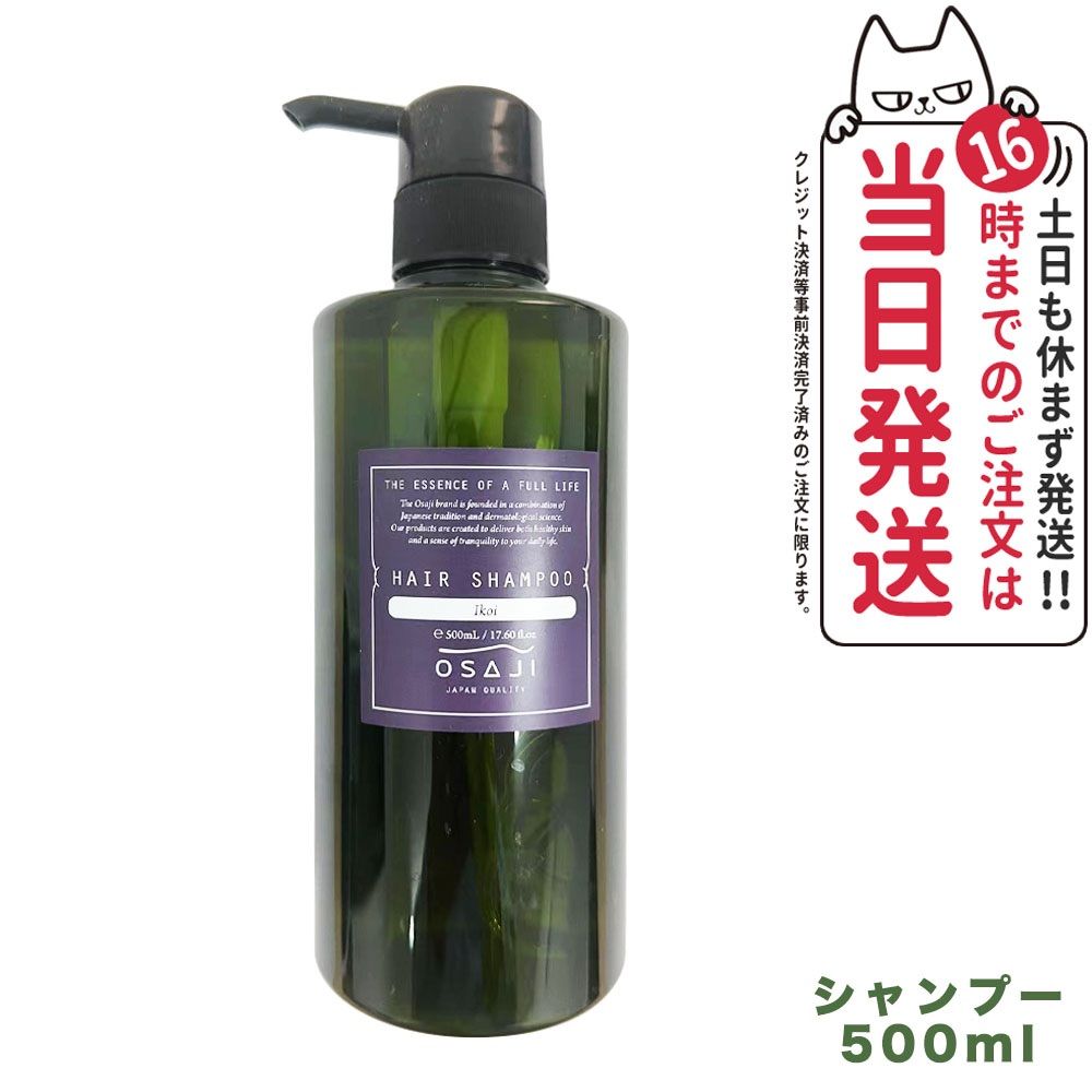 OSAJI オサジ ヘアシャンプー Ikoi 500ml シャンプー ノンシリコン 低刺激 保湿成分配合 宅配便