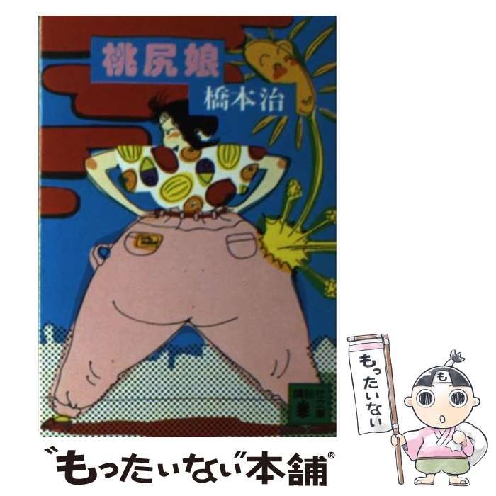 桃尻娘プロポーズ大作戦 (河出文庫 は 1-17) | 橋本 治 |本