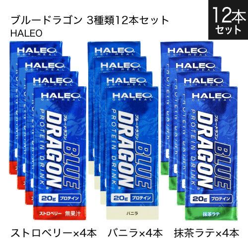 【正規販売店】 ハレオ プロテイン ブルードラゴン HALEO BLUE DRAGON 200mL×3種各4本 12本セット プロテインドリンク ストロベリー バニラ 抹茶ラテ 新品未使用 宅配便