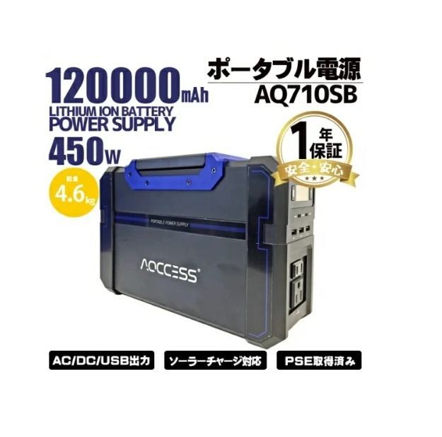 ポータブル電源 ポータブルバッテリー AQCCESS AQ710SB 大容量 444Wh 120000mAh 家庭用蓄電池 車中泊 防災グッズ キャンプ アウトドア 非常用