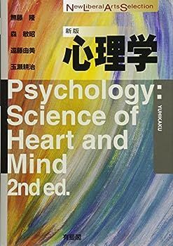 【中古】心理学 新版 (New Liberal Arts Selection)