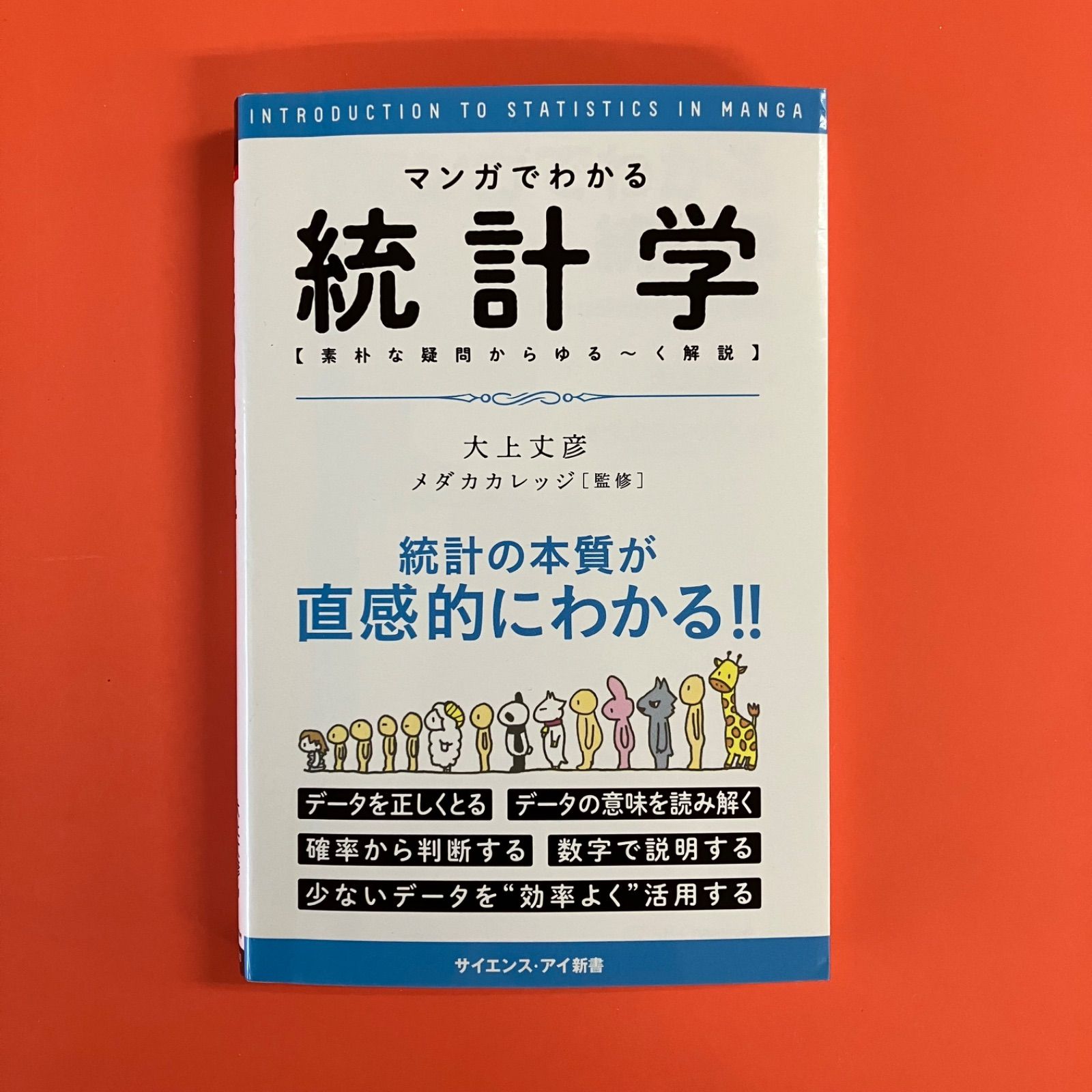 マンガでわかる統計学 素朴な疑問からゆる～く解説 （サイエンス
