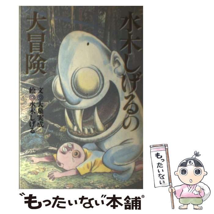【中古】 水木しげるの大冒険/扶桑社/大泉実成 水木しげるの大冒険 | 大泉 実成, 水木 しげる |本 | 通販 | Amazon