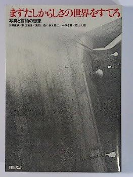 【】まずたしからしさの世界をすてろ?写真と言語の思想 (1970年)