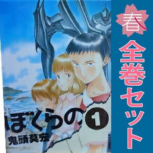 ぼくらの 1 〜11 全巻セット　おまけ付録つき ぼくらの 1〜11巻セット 帯付き 全巻セット