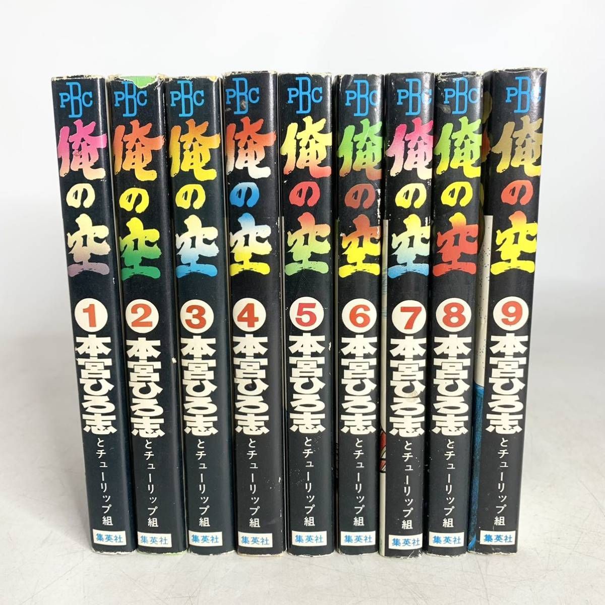 俺の空 初版 コミック 本宮ひろ志とチューリップ組 全9巻 まとめ