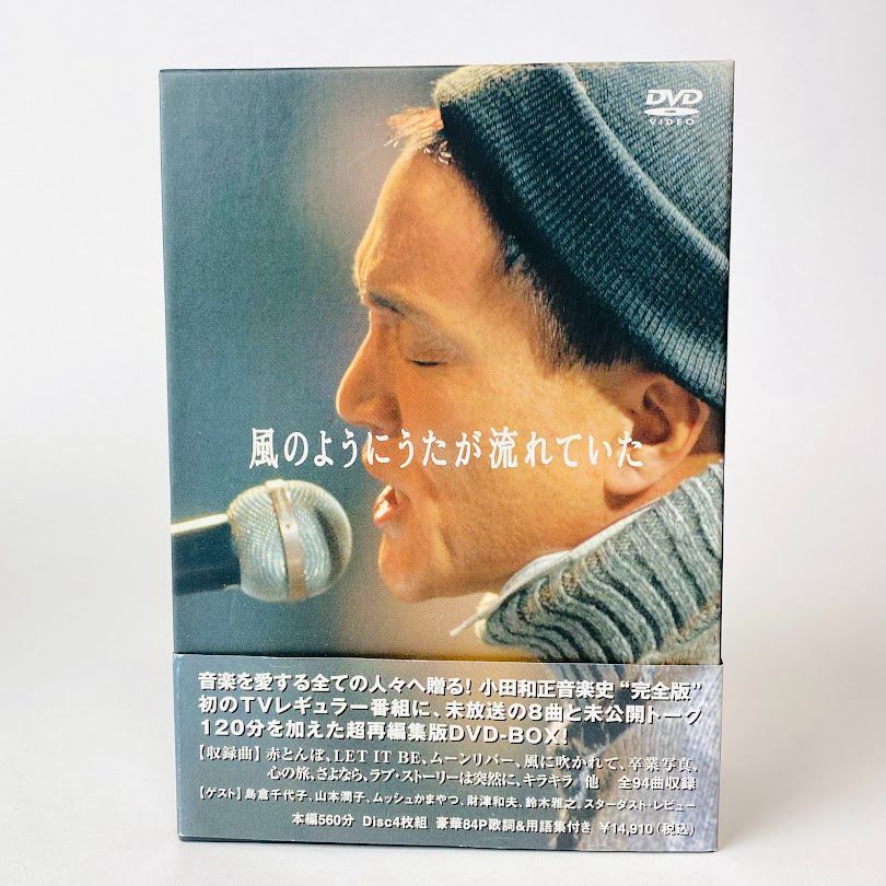 小田和正/風のようにうたが流れていた DVD-BOX〈4枚組〉 - ミュージック