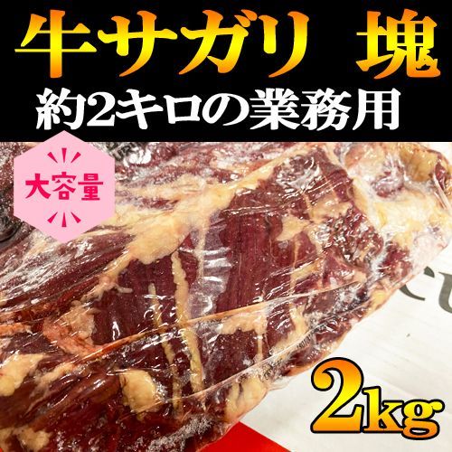 【塊肉】2kg牛サガリ 大容量の業務サイズ 赤身ステーキ焼肉送料無料期間限定特価