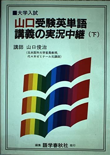 山口　受験英単語講義の実況中継　上下巻　セット 山口 受験英単語講義の実況中継 上下巻 セット 山口受験英単語